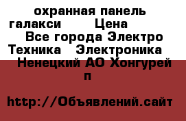 охранная панель галакси 520 › Цена ­ 50 000 - Все города Электро-Техника » Электроника   . Ненецкий АО,Хонгурей п.
